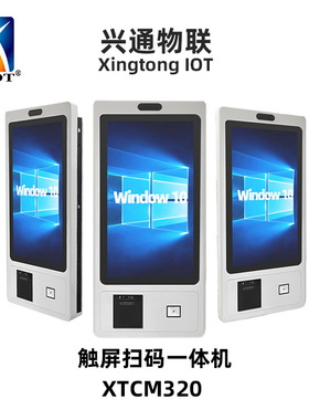兴通XTCM320自助缴费终端扫码打印一体机餐饮自助点餐机QR KIOSK