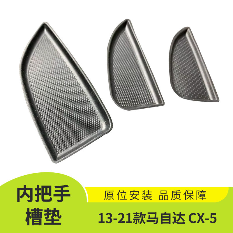 适用于13-21款马自达 CX-5车门内把手槽垫扶手橡胶装饰盖汽车内饰