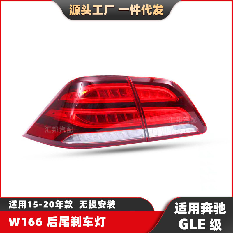 适用于奔驰GLE级W166后尾灯15-20款刹车灯GLE350倒车灯汽车转向灯