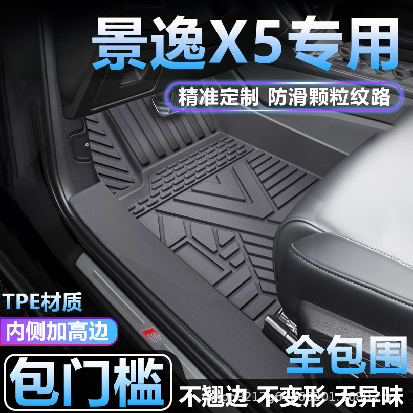 东风景逸X5专用TPE全包围脚垫