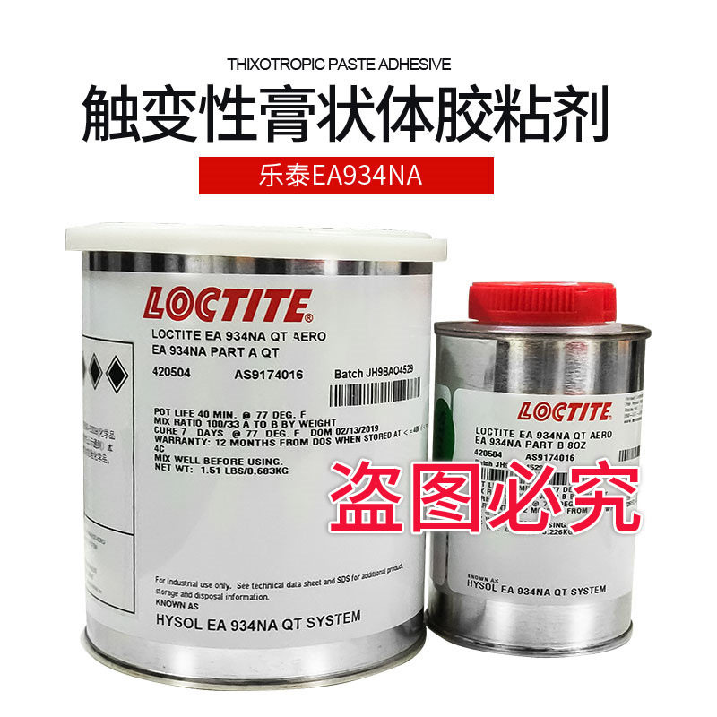 EA 934NA 环氧树脂 胶粘剂 934NA 环氧树脂