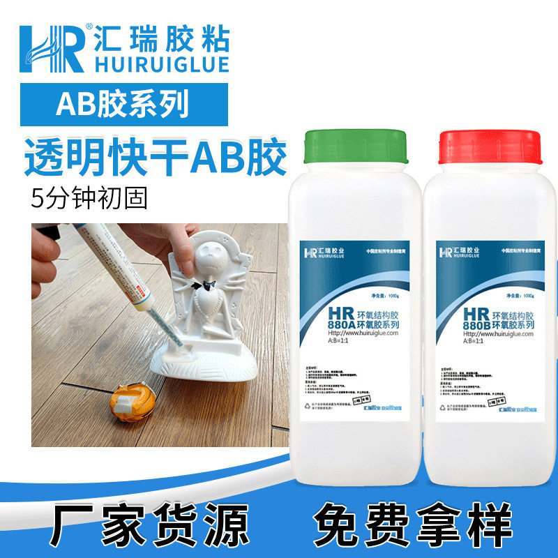 汇瑞8805分钟快干环氧ab胶透明低气味粘金属陶瓷塑料环氧树脂ab胶