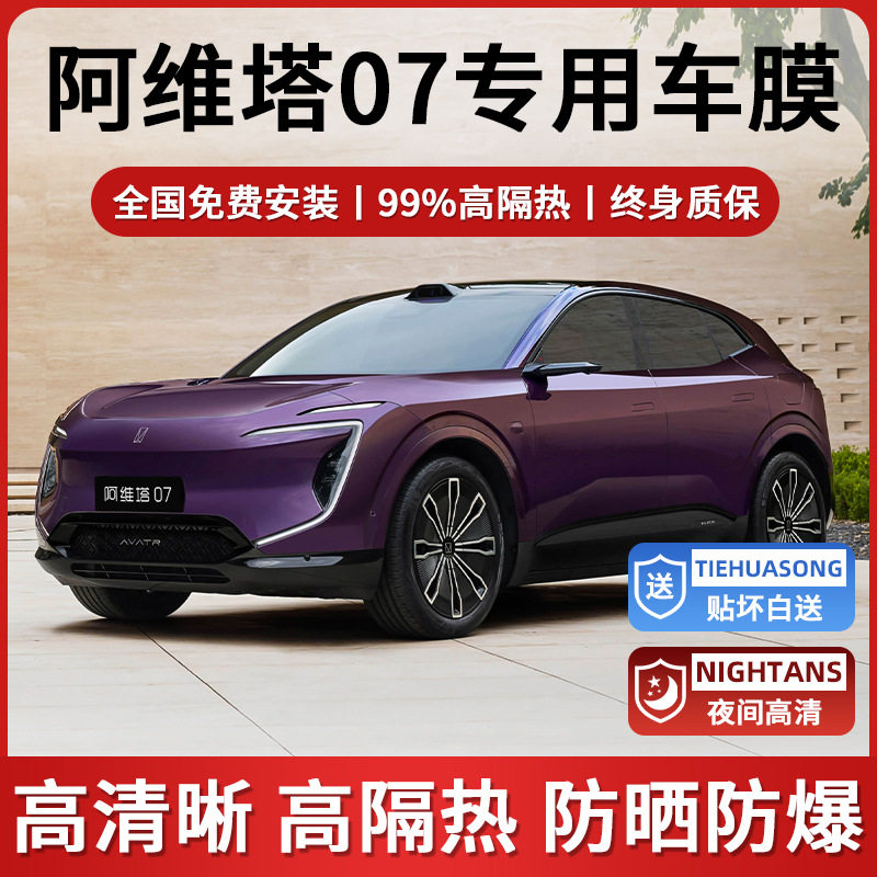 阿维塔07专用全车防晒防爆贴膜