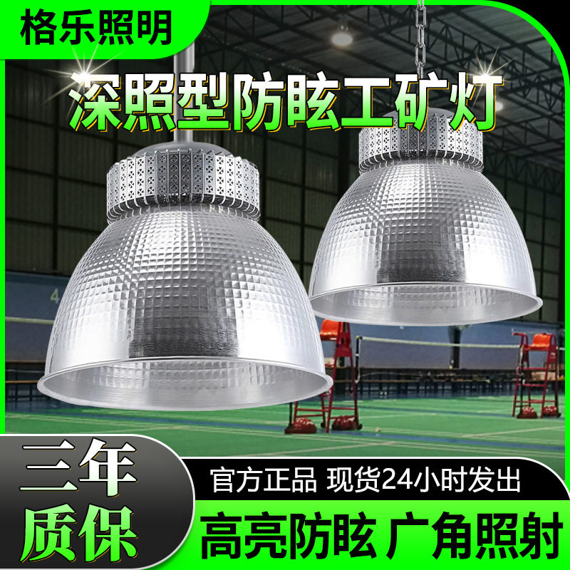 深照型防眩工矿灯工厂车间照明灯室内体育馆球场仓库led吊灯批发