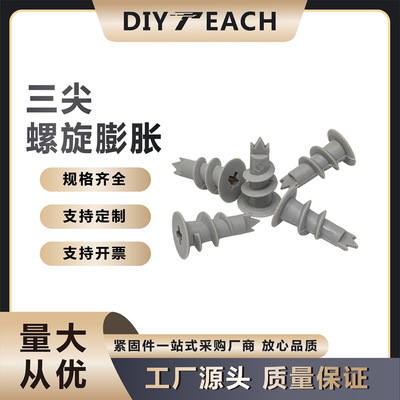 【天趣】石膏板尼龙螺旋膨胀低价批发多色可选三叉塑料自旋膨胀