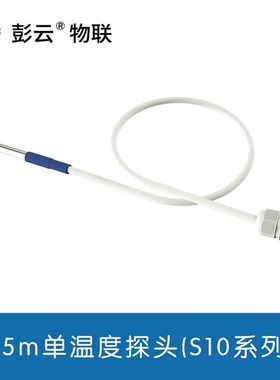 彭云物联配件SHT20/SHT300.5m温湿度传感器探头1.5m单温度探头S1