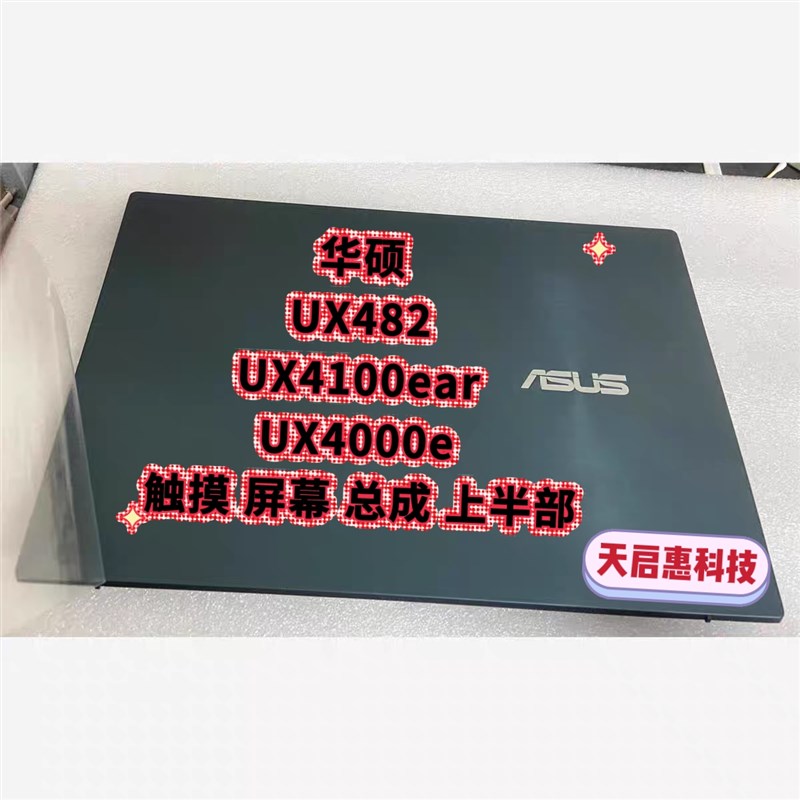 适用于 华硕 UX482 uxr4100ear ux4000e 触摸总成 液晶屏幕上半部