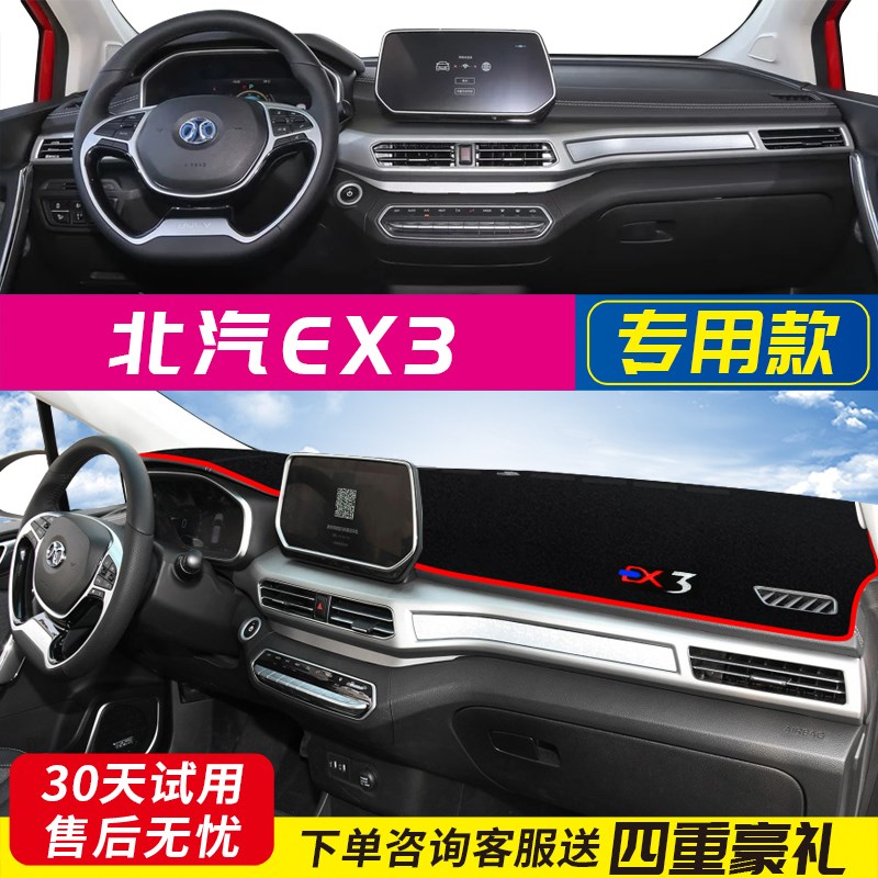 专用 于北汽新能源EX3中控y仪表台避光垫装饰遮阳防晒隔热内饰用