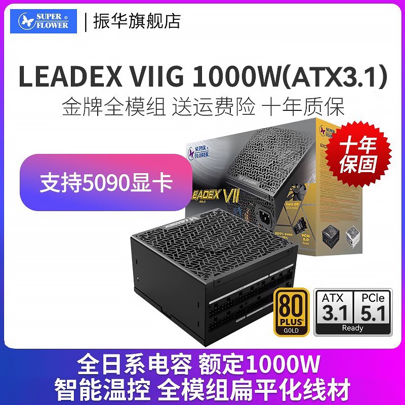 ATX3振华电源LEADEX VIIG1000W电I脑台式机主机1000w全模组金牌