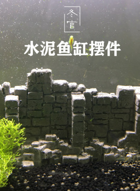 冬官手作  鱼缸水o草缸造景水泥装饰摆件废墟围墙城墙砖墙房子