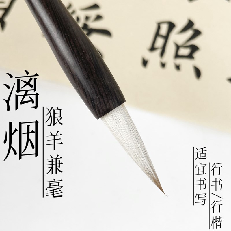 老师同款 漓烟 买3支送同款1支 高品质狼羊兼毫 楷书行书毛笔