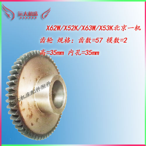 北一铣床圆柱齿轮X6k2W X63W X52/53K江东南通机床齿轮模数2齿数5
