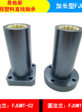 IGUS易格斯塑料直线轴承加长FJUMT-01-02-10121620253040圆方法兰