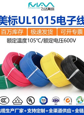 UL1015电子线26AWG-8AWG高压线600V镀锡铜美标线导线PVC连接线