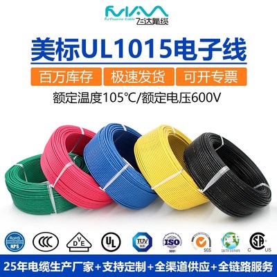 UL1015电子线26AWG-8AWG高压线600V镀锡铜美标线导线PVC连接线