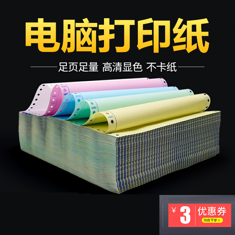 针式电脑打印纸一联二联三联四z联五联两联一等分二等分三等分足