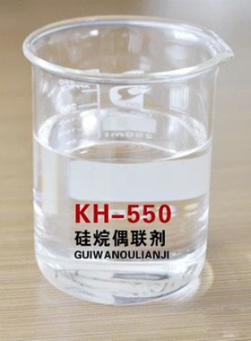 【厂家直销】硅烷偶联剂KH550 氨丙基三乙氧基硅烷CAS号919302
