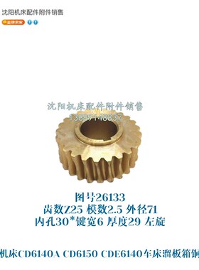 大连机床CD6140A CD6150A涡轮蜗杆 铜蜗轮 Z25齿  26758/26133