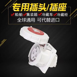 440V E打冷3H发电机插座对接380 4芯32A冷藏集装 箱船用冷链插头3P