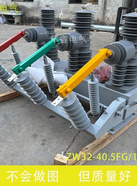 ZW32-40.5FG/1250户外35KV真空断路器柱上开关智能带隔离带看门狗