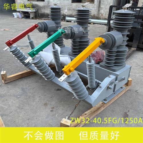ZW32-40.5FG/1250户外35KV真空断路器柱上开关智能带隔离带看门狗