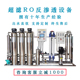反渗透纯水设备滤水机RO去离子大型工业水处理软化超滤设备反渗透