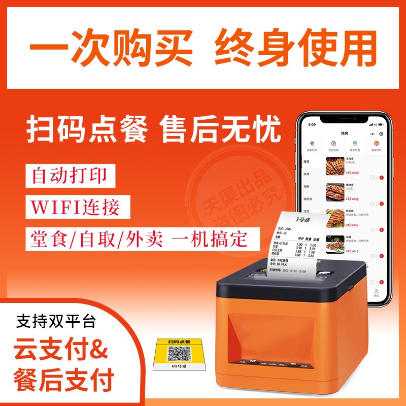 扫码点单小程序热敏打r印小票机手机自动二维码餐饮下单无线播报