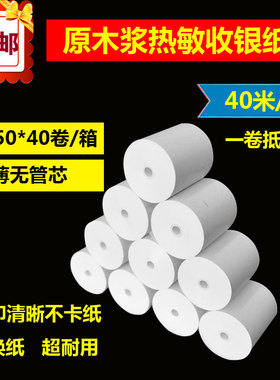 57X50无管芯热敏收银纸58mm打印机美团外卖打印纸超市收银纸40米