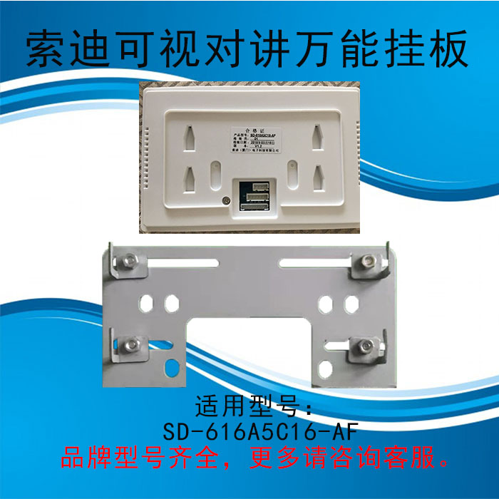 索迪楼宇可视对讲电话背板门铃SD-616A5C16-AF室内分机挂板支架底