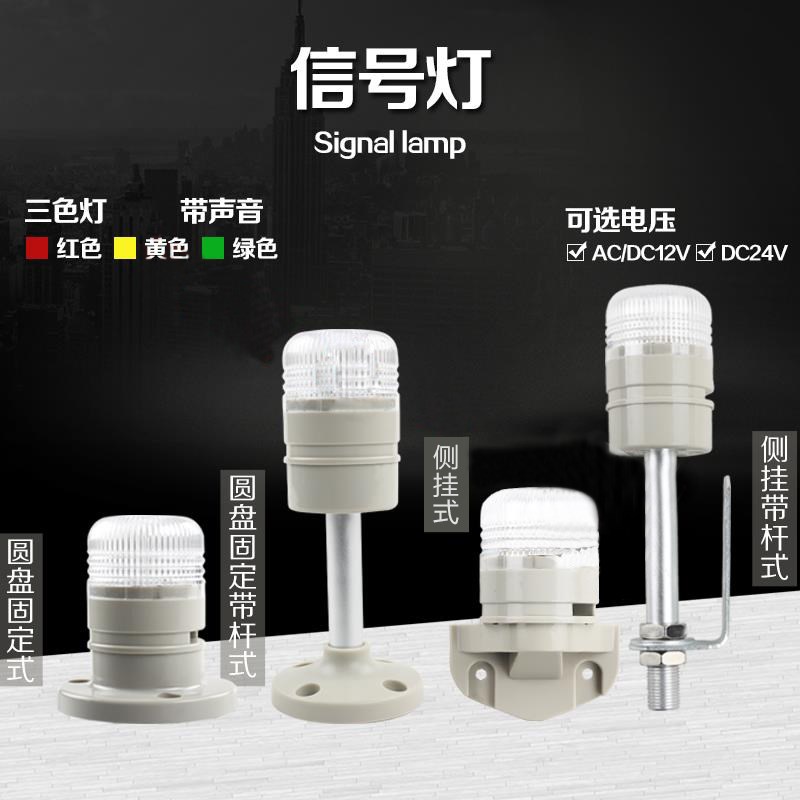 小型警示灯单层三色信号灯 LED机床警灯 K报警灯带声音12v 24V