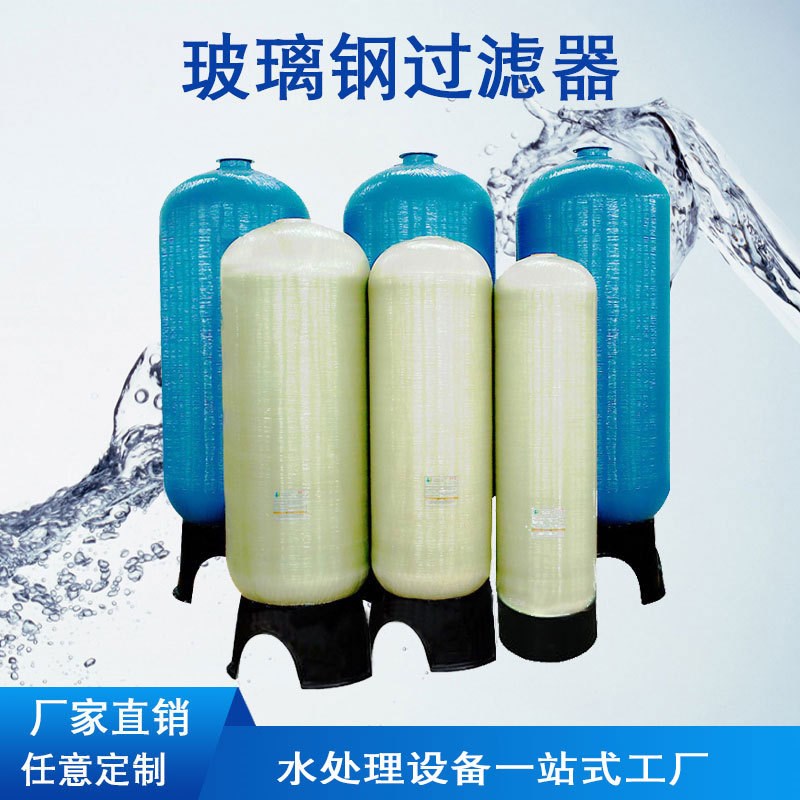玻璃钢过滤罐树脂石英砂过滤器1252活性炭罐1L吨2吨4吨-10吨软化
