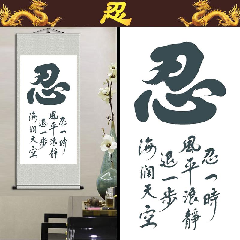 忍字书法装饰画书房背景墙壁画办公室教室L毛笔字励志作品卷轴挂