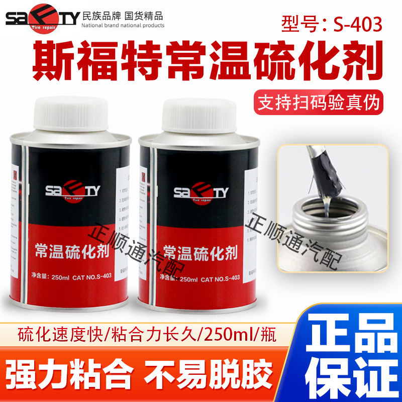 斯福特补胎胶水常温硫化剂冷补胶