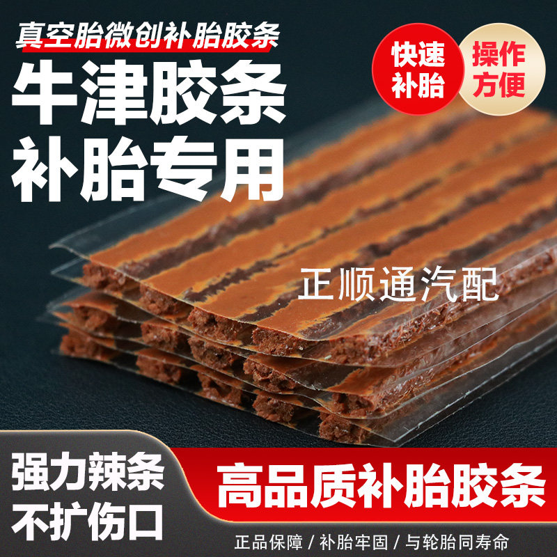 汽车快速补胎胶条胶水