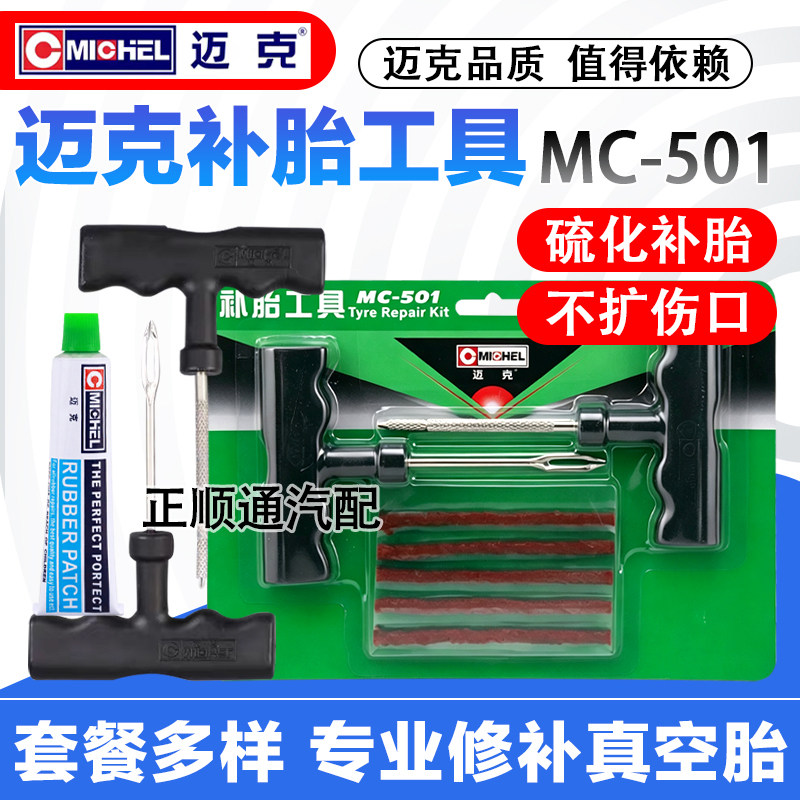迈克微创真空胎补胎工具套装