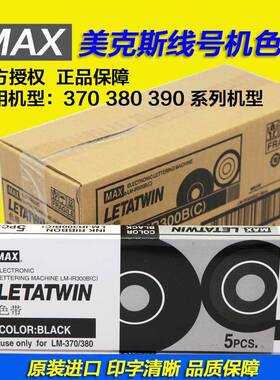 MAX线号机LM-380ELM-370A/380A/390A色带LM-IR300B原装进口色带