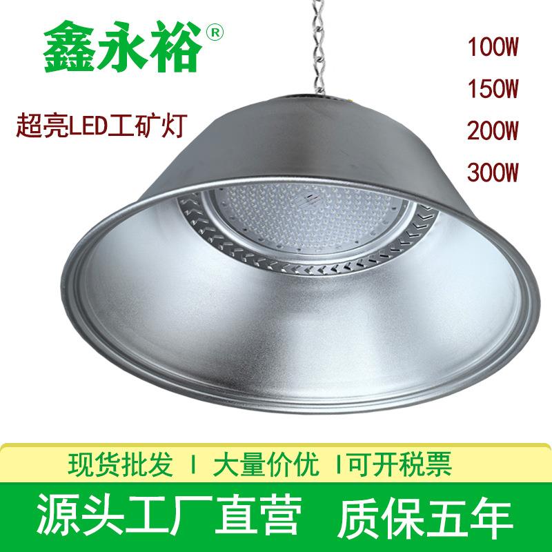 鑫永裕LED工矿灯超亮厂房灯车间天棚灯大功率150W200W300W工厂灯