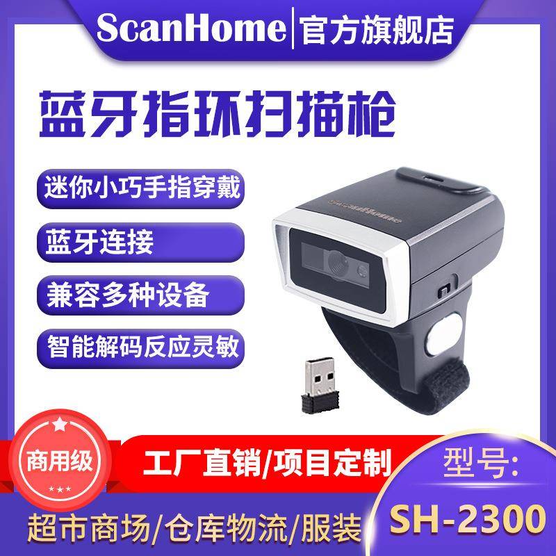 ScanHome二维无线蓝牙指环穿戴式扫码扫描枪扫码读码器SH-2300