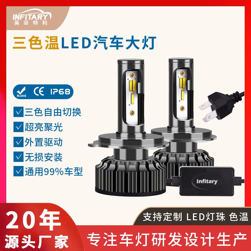 Infitary跨境三色led汽车大灯H4灯泡H7led灯汽车灯H1汽车led大灯