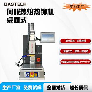 伺服热熔焊接设备单点温控精度高便携小型超高性价比热铆焊机厂家