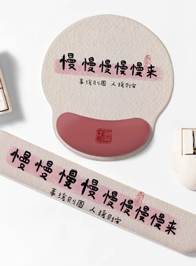 慢慢来护手腕鼠标垫女生高颜值办公室电脑滑鼠垫键盘手托护腕垫子