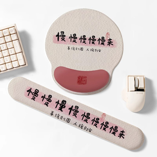 慢慢来护手腕鼠标垫女生高颜值办公室电脑滑鼠垫键盘手托护腕垫子