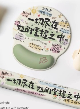 就是命好护手腕鼠标垫女生高颜值办公室电脑桌垫键盘护腕手托垫子