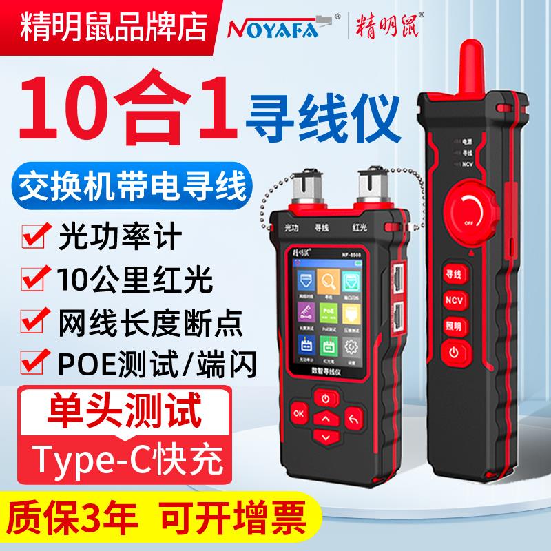 精明鼠NF8508寻线仪网路测试仪光功率计红光All网路线测线器检测