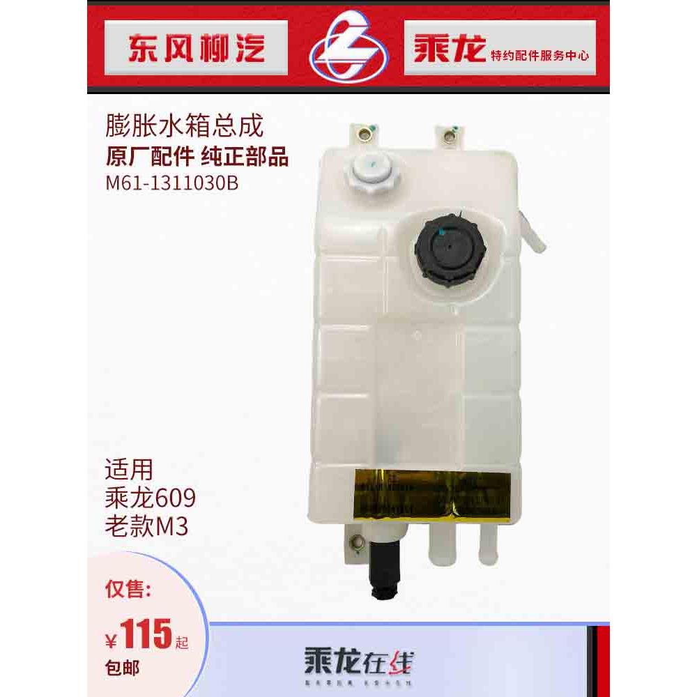 原厂乘龙609老款M3膨胀水箱塑料副水箱M61-1311030B
