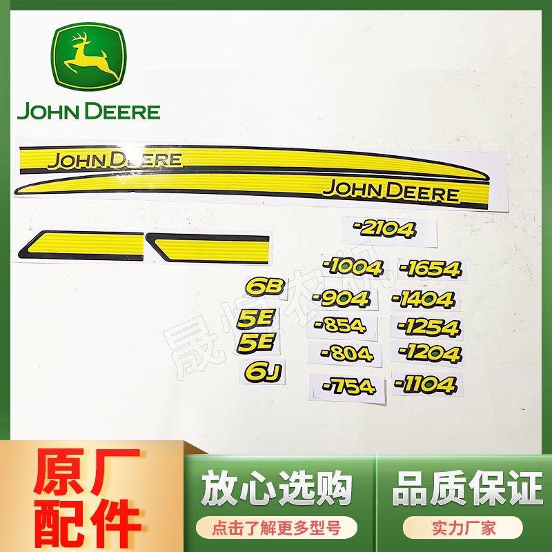约翰迪尔拖拉机5E/6B/6J804/854/1204/1404/1654机罩车标车贴