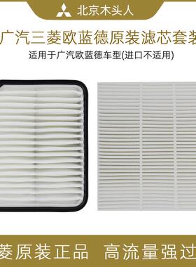 国产Outlander空气滤芯空调滤芯套餐广汽三菱Outlander空气滤清格