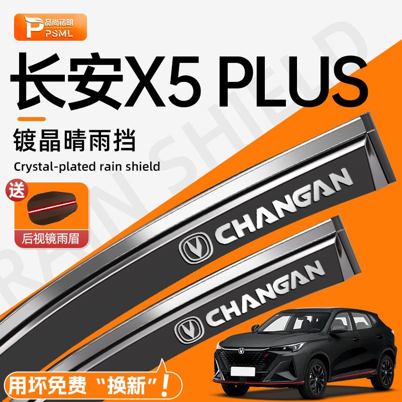 25款长安x5plus晴雨挡车窗挡雨板雨眉汽车内饰装饰用品改装配件.