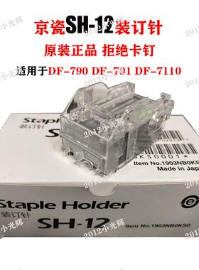 原装京瓷SH-12 10 14 DF7100 7120 7110 7130装订机配件 订书针