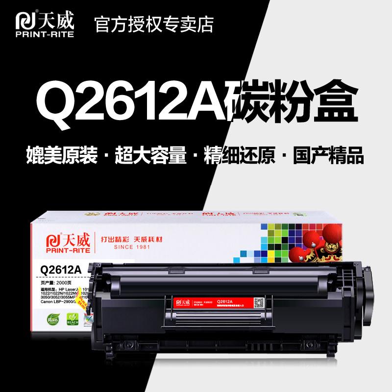 天威硒鼓PR-Q2612AG易加粉 适用HP 2612A M1005mfp打印影印机粉盒